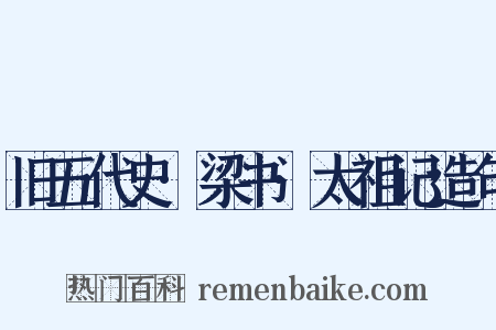 旧五代史·梁书·太祖记造句是什么意思的图片